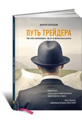 Черемушкин Дмитрий: Путь трейдера. Как стать миллионером, торгуя на финансовых рынках