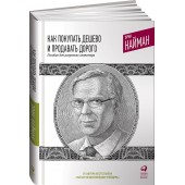 Найман Эрик: Как покупать дешево и продавать дорого. Пособие для разумного инвестора