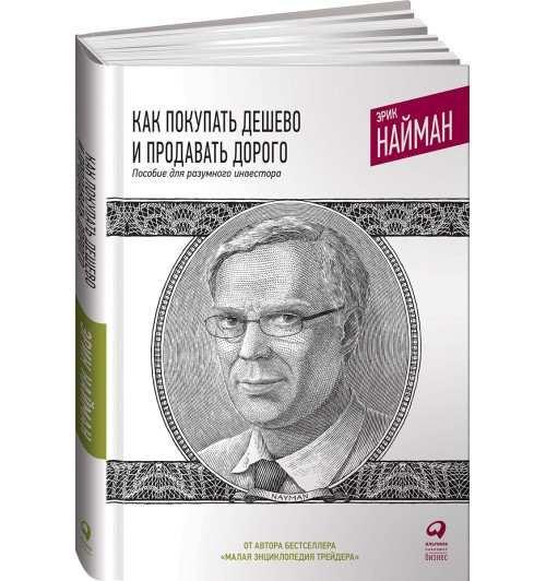 Найман Эрик: Как покупать дешево и продавать дорого. Пособие для разумного инвестора