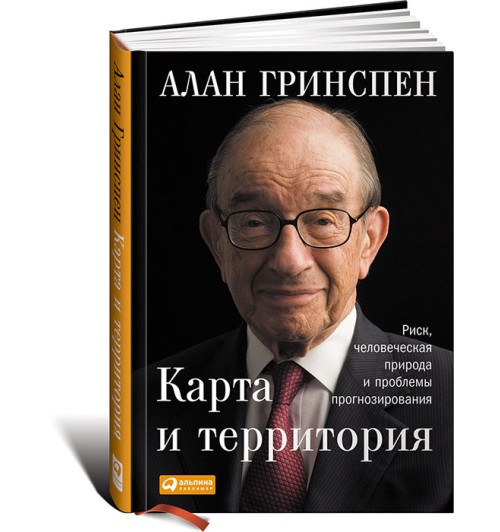 Гринспен Алан: Карта и территория. Риск, человеческая природа и проблемы прогнозирования