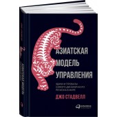 Стадвелл Джо: Азиатская модель управления. Удачи и провалы самого динамичного региона в мире