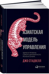 Стадвелл Джо: Азиатская модель управления. Удачи и провалы самого динамичного региона в мире