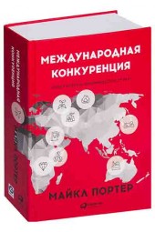 Портер Майкл: Международная конкуренция. Конкурентные преимущества стран