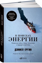 Ергин Дэниел: В поисках энергии. Ресурсные войны, новые технологии и будущее энергетики