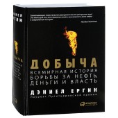 Ергин Дэниел: Добыча. Всемирная история борьбы за нефть, деньги и власть