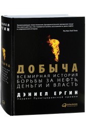 Ергин Дэниел: Добыча. Всемирная история борьбы за нефть, деньги и власть