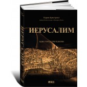 Армстронг Карен: Иерусалим. Один город, три религии