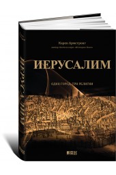 Армстронг Карен: Иерусалим. Один город, три религии