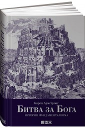 Армстронг Карен: Битва за Бога. История фундаментализма