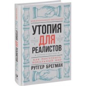 Брегман Рутгер: Утопия для реалистов. Как построить идеальный мир