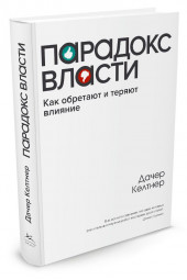 Д. Келтнер: Парадокс власти