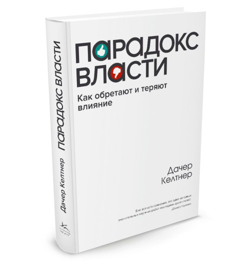 Д. Келтнер: Парадокс власти