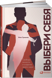 Туманов Олег: Выбери себя. Свобода личности и создание своего мира
