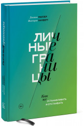 Ламберт Виктория: Личные границы. Как их устанавливать и отстаивать