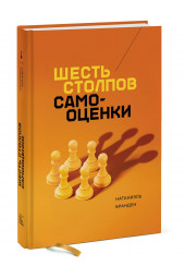 Бранден Натаниэль: Шесть столпов самооценки