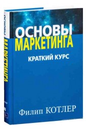 Котлер Филип: Основы маркетинга. Краткий курс