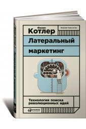 Котлер Филип: Латеральный маркетинг. Технология поиска революционных идей