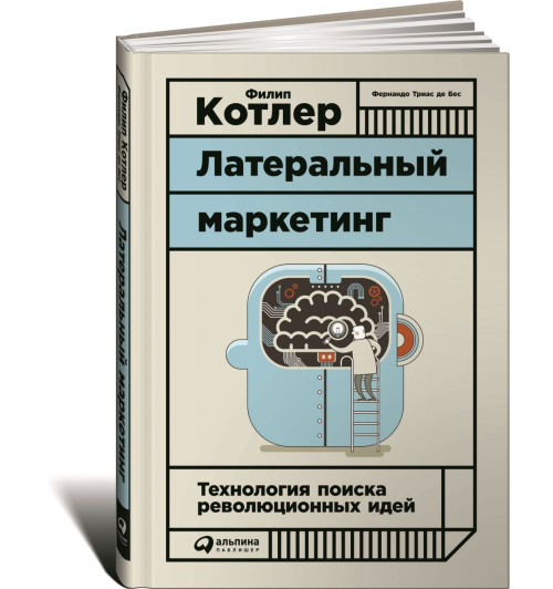 Котлер Филип: Латеральный маркетинг. Технология поиска революционных идей