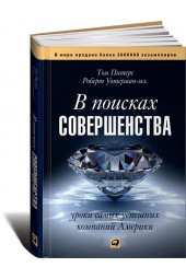 Уотерман Роберт: В поисках совершенства. Уроки самых успешных компаний