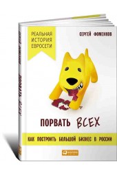 Фоменков Сергей: Порвать всех. Как построить большой бизнес в России. Реальная история "Евросети"