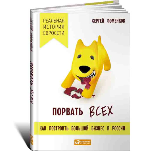 Фоменков Сергей: Порвать всех. Как построить большой бизнес в России. Реальная история "Евросети"