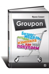 Фрэнк Сеннет: Groupon. Бизнес-модель, которая изменила то, как мы покупаем