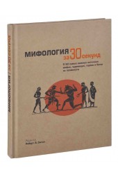 Пауэлл Барри: Мифология за 30 секунд