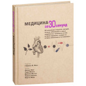 Ф. Кокс: Медицина за 30 секунд