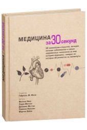 Ф. Кокс: Медицина за 30 секунд