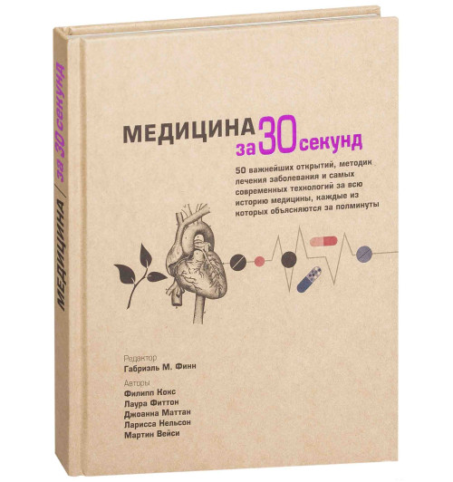 Ф. Кокс: Медицина за 30 секунд