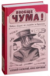 Научпоп Рунета: Вообще ЧУМА! история болезней от лихорадки до Паркинсона