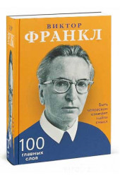 Франкл Виктор: Быть человеком означает найти смысл. 100 главных слов