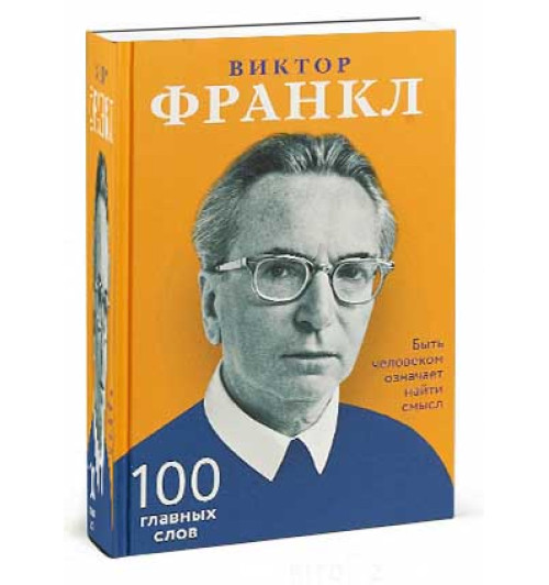 Франкл Виктор: Быть человеком означает найти смысл. 100 главных слов