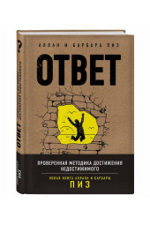 Пиз Аллан: Ответ. Проверенная методика достижения недостижимиго