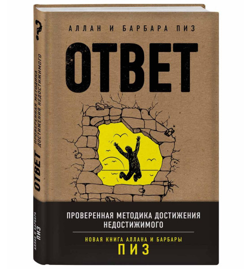 Пиз Аллан: Ответ. Проверенная методика достижения недостижимиго