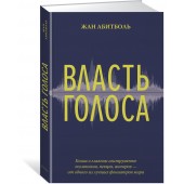 Абитболь Жан: Власть голоса. Книга о главном инструменте политиков, певцов, актеров – от одного из лучших фониатров мира