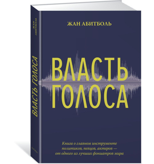 Абитболь Жан: Власть голоса. Книга о главном инструменте политиков, певцов, актеров – от одного из лучших фониатров мира