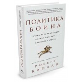 Каплан Роберт: Политика воина. Почему истинный лидер должен обладать харизмой варвара