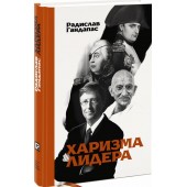 Гандапас Радислав Иванович: Харизма лидера