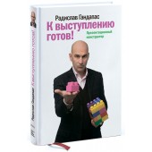 Гандапас Радислав Иванович: К выступлению готов! Презентационный конструктор