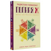 Гандапас Радислав Иванович: Полная Ж. Жизнь как бизнес-проект