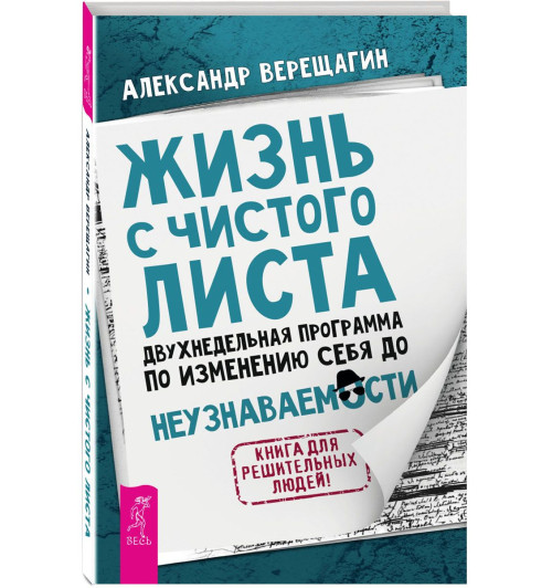 Александр Верещагин: Жизнь с чистого листа. Двухнедельная программа по изменению себя до неузнаваемости