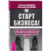 Александр Верещагин: Старт бизнеса! Легкий способ создать прибыльный бизнес с нуля