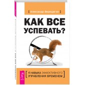 Александр Верещагин: Как все успевать? 4 навыка эффективного управления временем