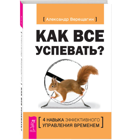 Александр Верещагин: Как все успевать? 4 навыка эффективного управления временем