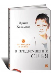 Хакамада Ирина Муцуовна: В предвкушении себя. От имиджа к стилю