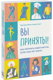 Хоули Тристрам: Вы приняты! Как получить работу мечты, если у вас нет опыта