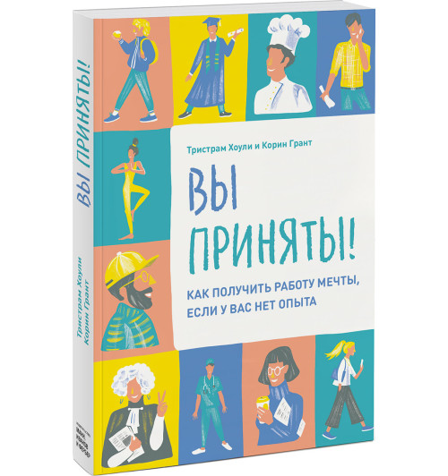 Хоули Тристрам: Вы приняты! Как получить работу мечты, если у вас нет опыта