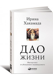 Хакамада Ирина: Дао жизни. Мастер-класс от убежденного индивидуалиста