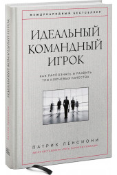 Ленсиони Патрик: Идеальный командный игрок. Как распознать и развить три ключевых качества